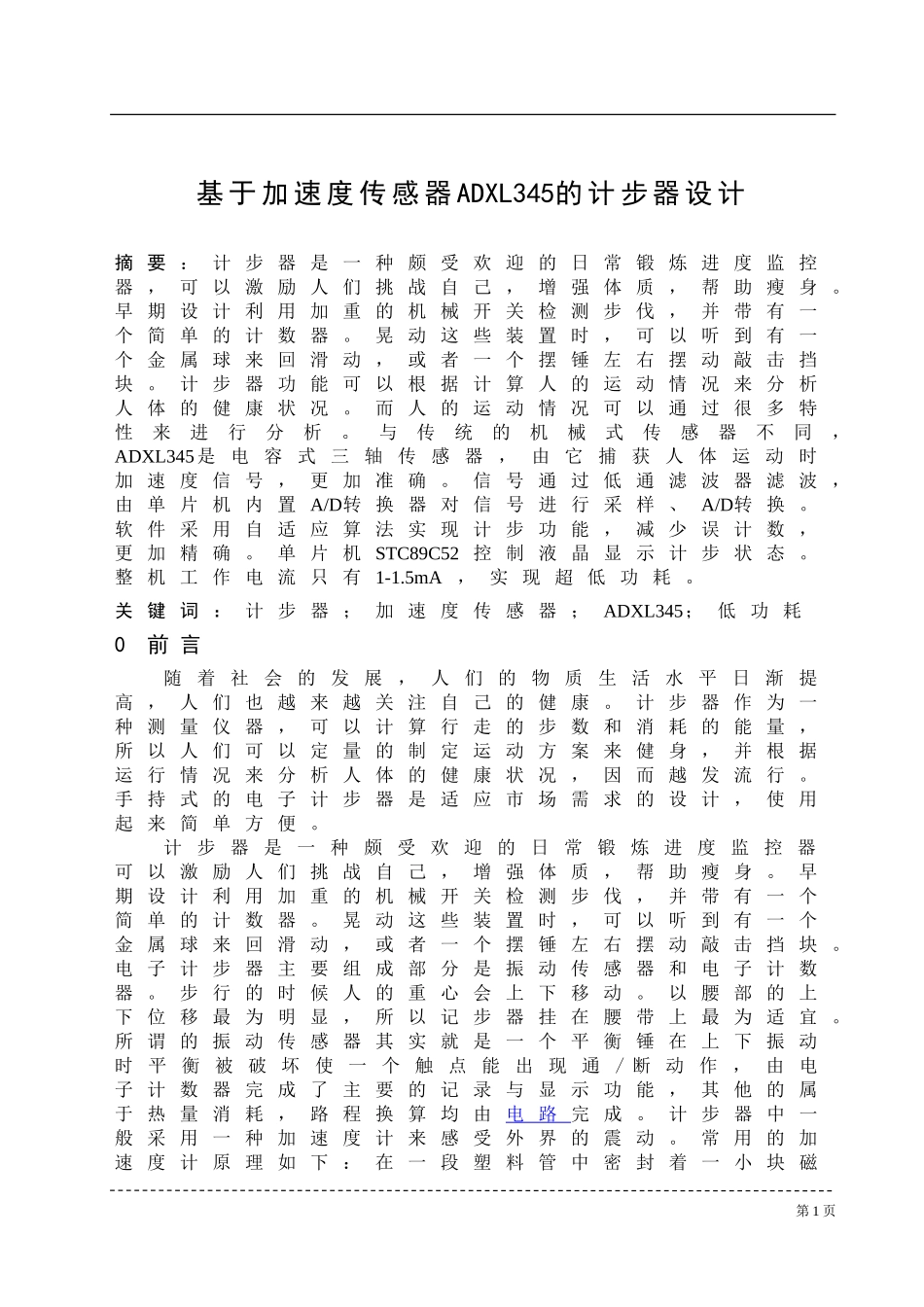 基于加速度传感器ADXL345的计步器设计_第1页