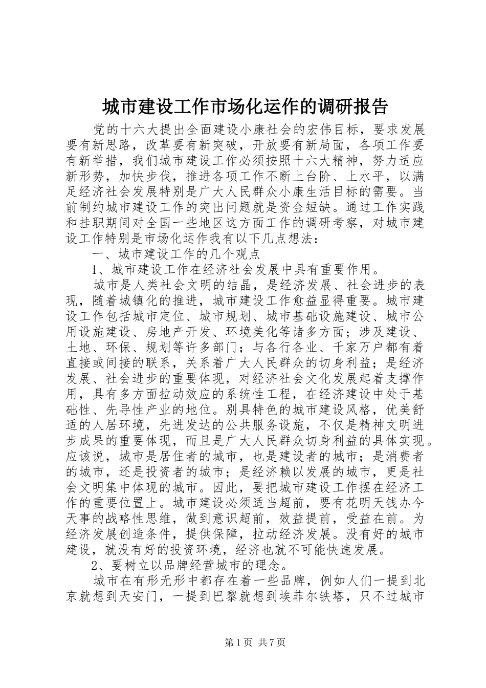 2024年城市建设工作市场化运作的调研报告_第1页