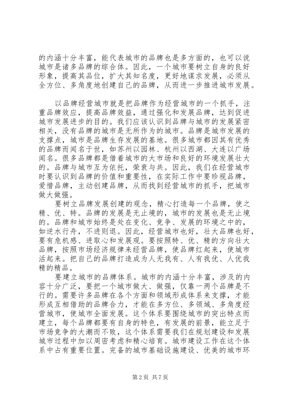 2024年城市建设工作市场化运作的调研报告_第2页