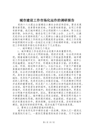 2024年城市建设工作市场化运作的调研报告