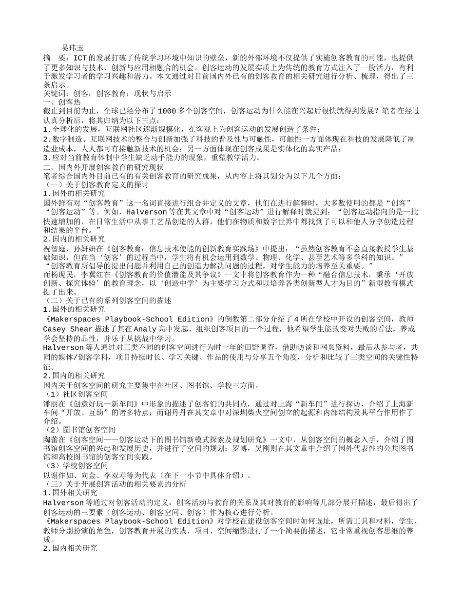 国内外创客教育研究的现状与启示_第1页