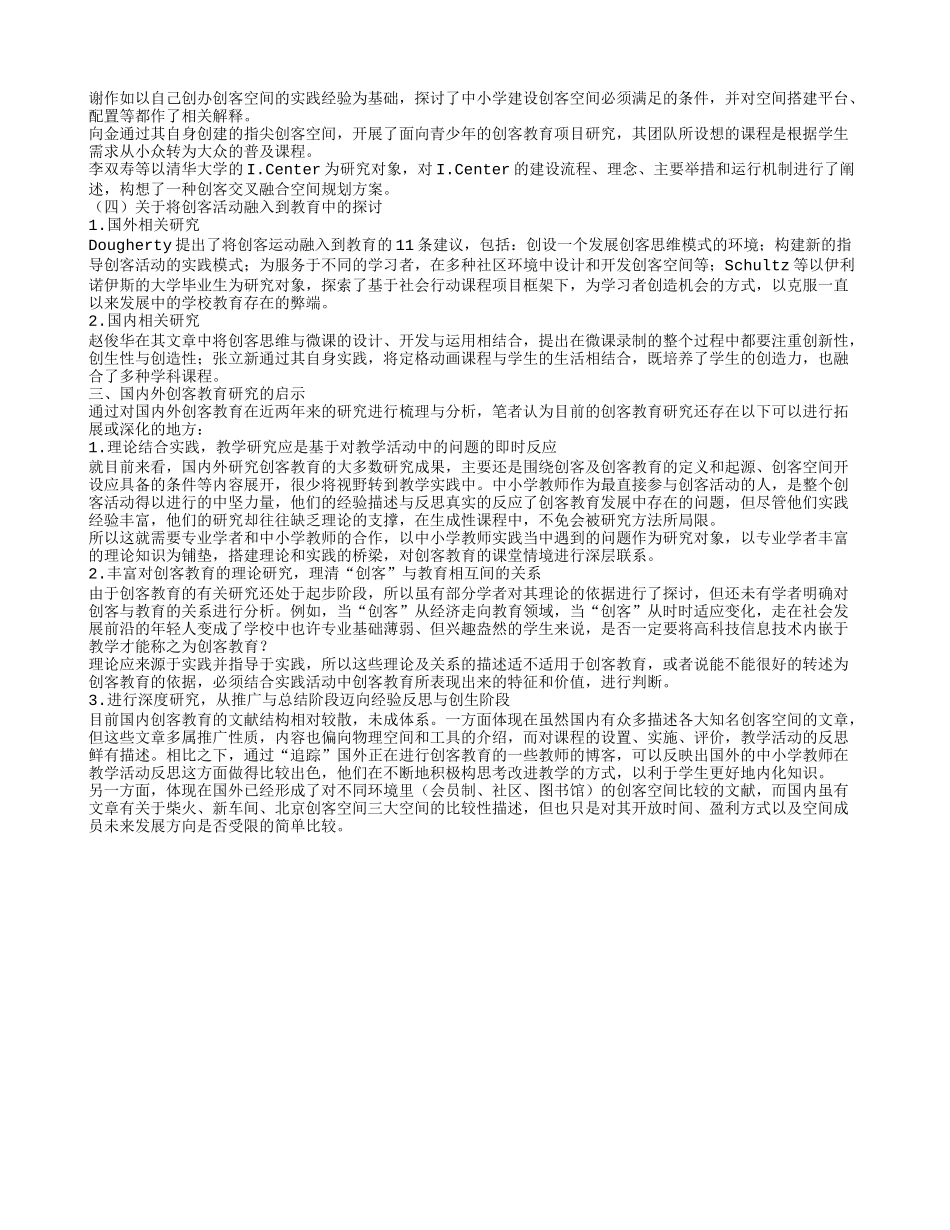 国内外创客教育研究的现状与启示_第2页