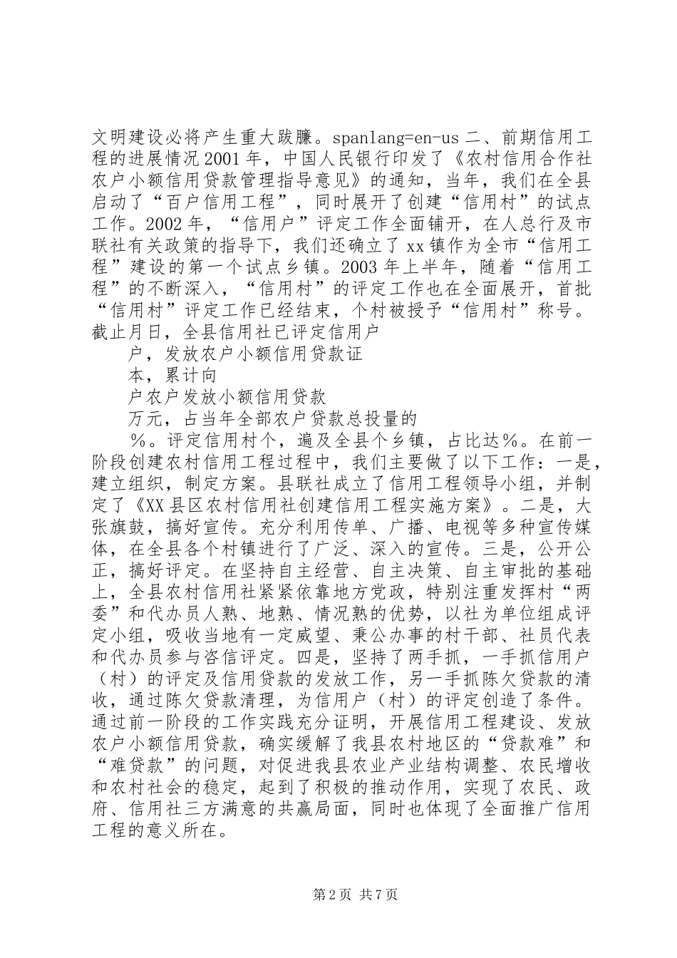 2024年在农村信用工程中期推动会上的致辞_第2页