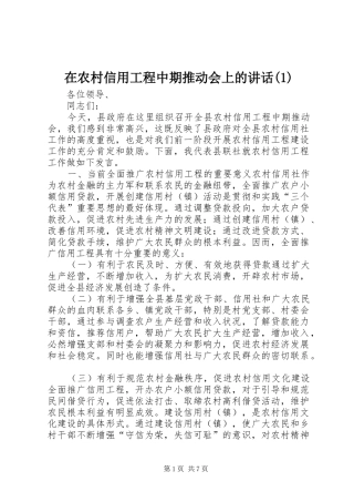 2024年在农村信用工程中期推动会上的致辞