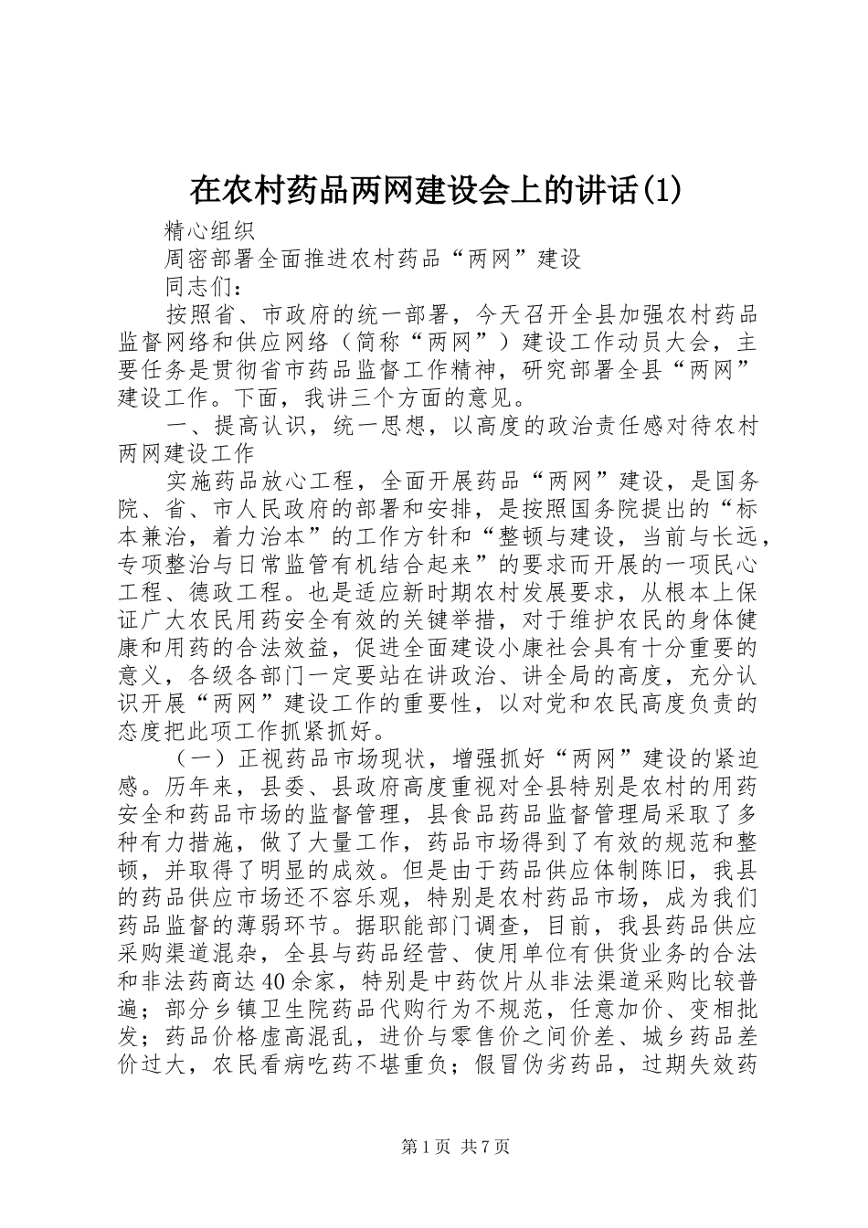 2024年在农村药品两网建设会上的致辞_第1页