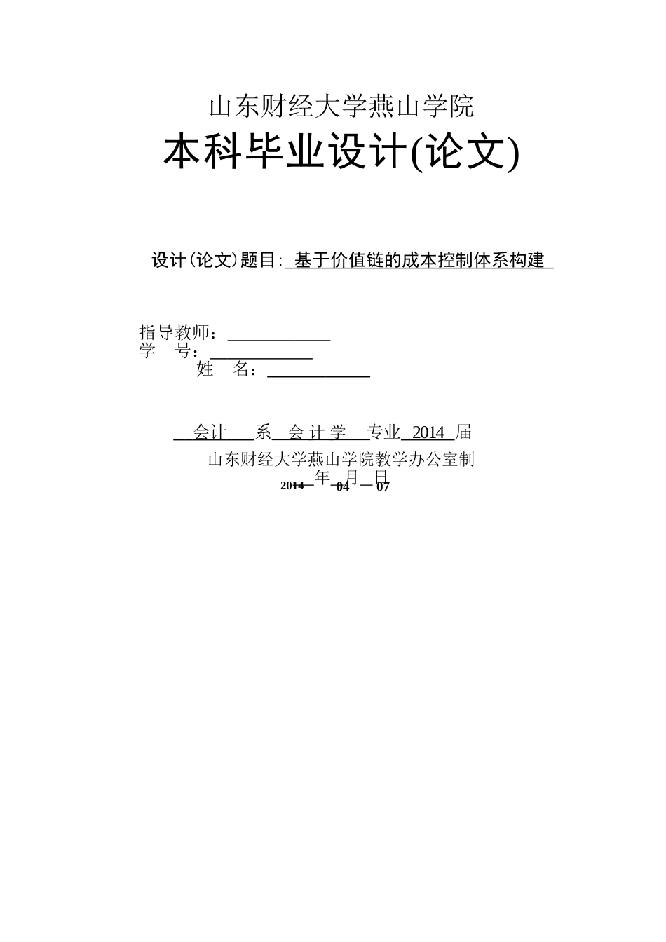 基于价值链的成本控制体系构建_第1页