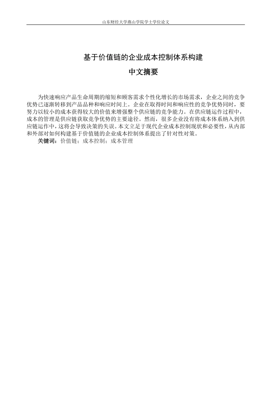 基于价值链的成本控制体系构建_第3页