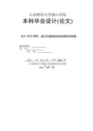 基于价值链的成本控制体系构建