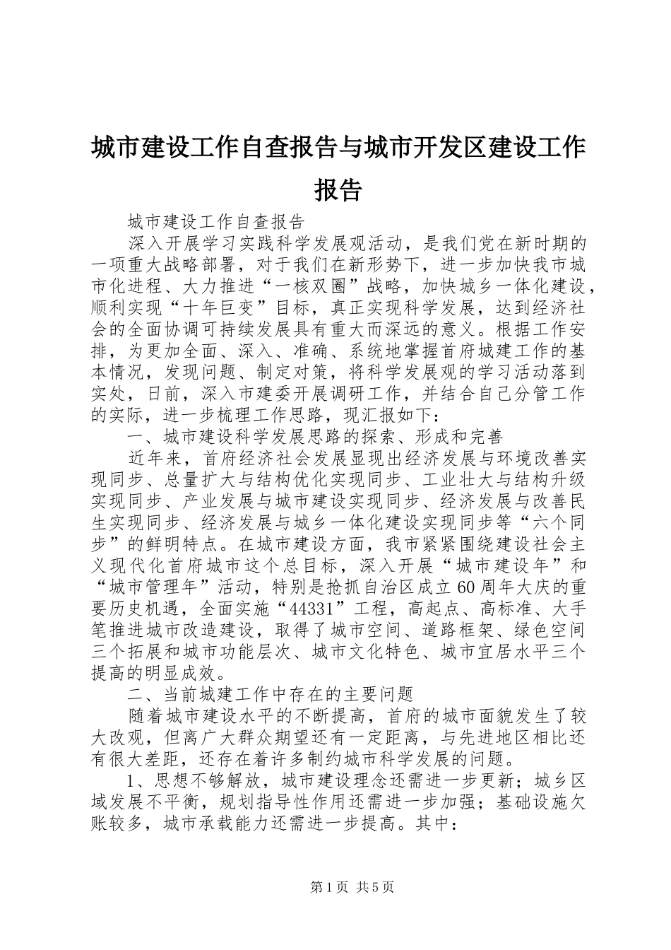 2024年城市建设工作自查报告与城市开发区建设工作报告_第1页