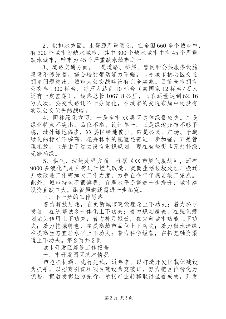 2024年城市建设工作自查报告与城市开发区建设工作报告_第2页