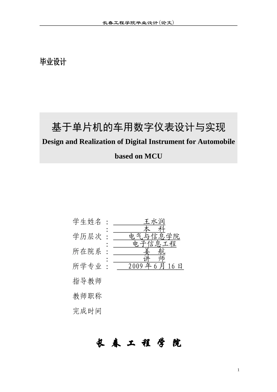 基于单片机的车用数字仪表设计论文_第1页