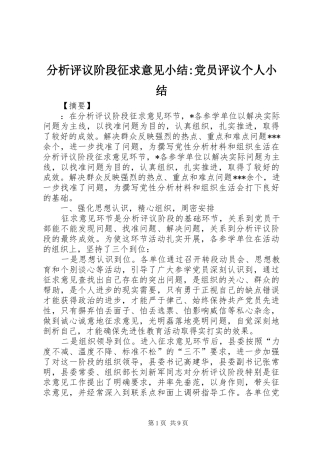 2024年分析评议阶段征求意见小结党员评议个人小结