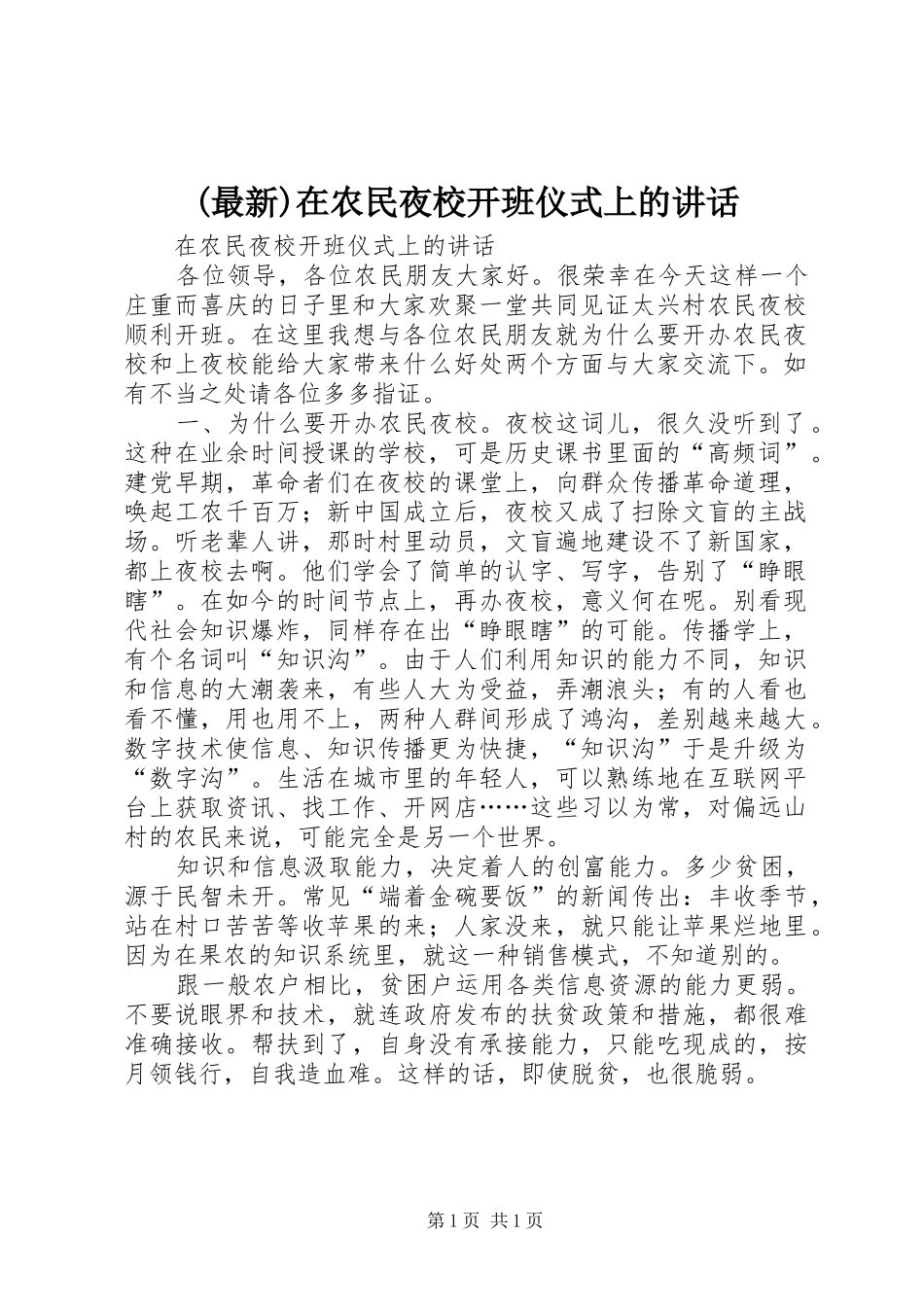 2024年在农民夜校开班仪式上的致辞_第1页