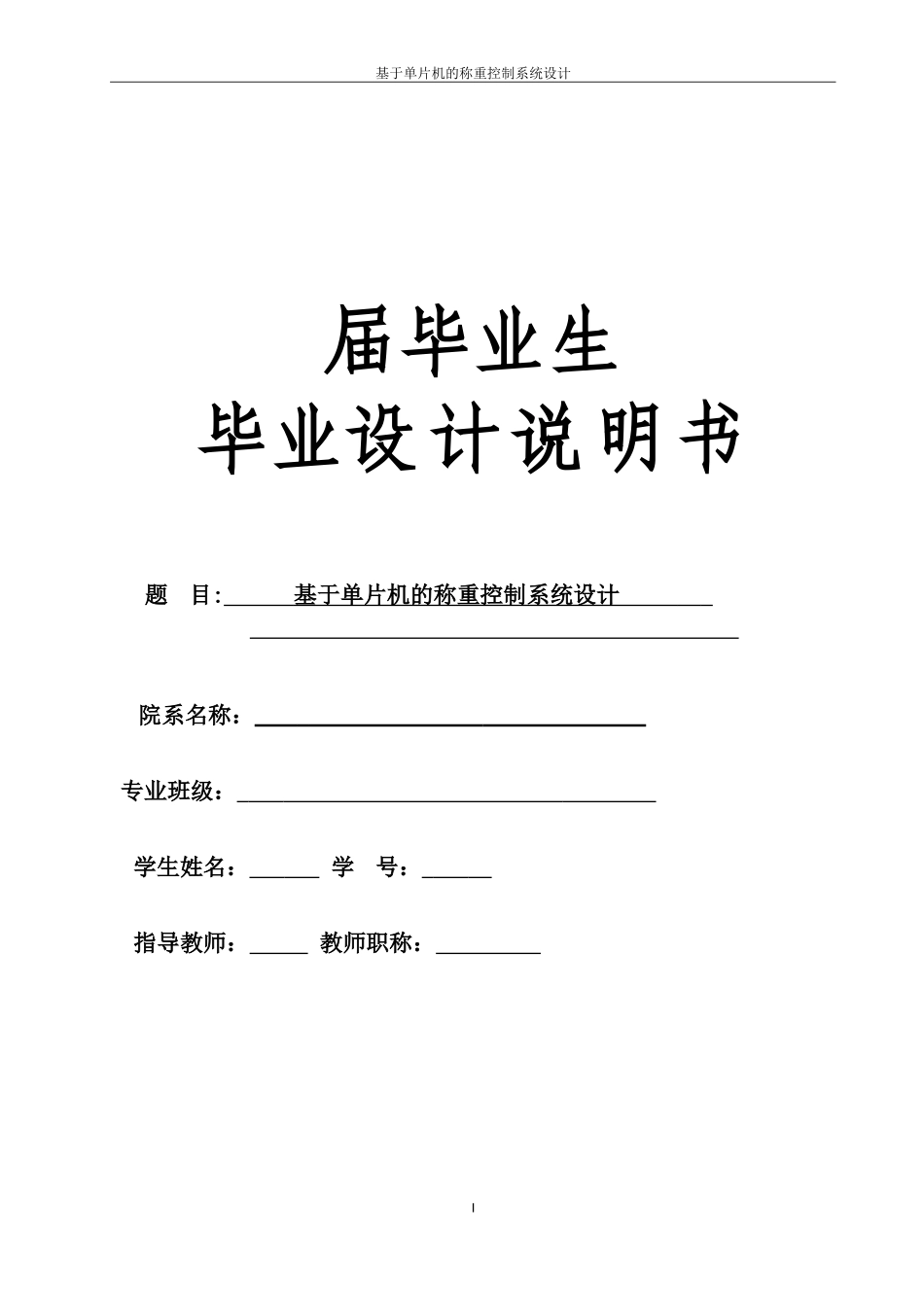 基于单片机的称重控制系统设计_第1页