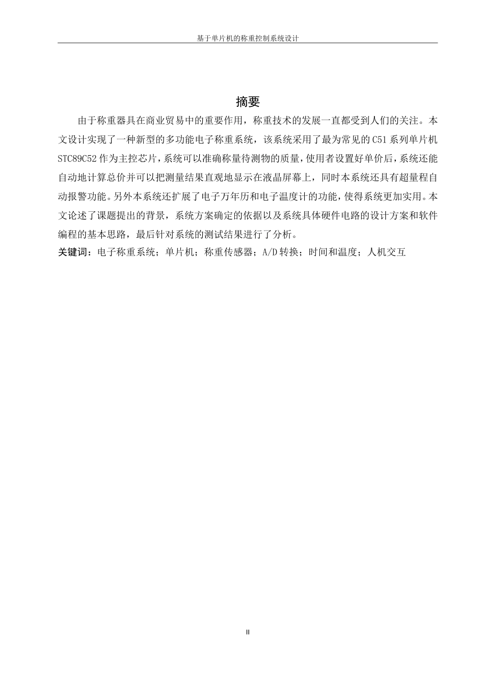 基于单片机的称重控制系统设计_第2页