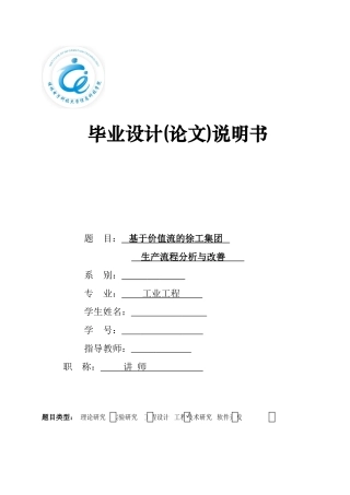 基于价值流的徐工集团生产流程分析与改善
