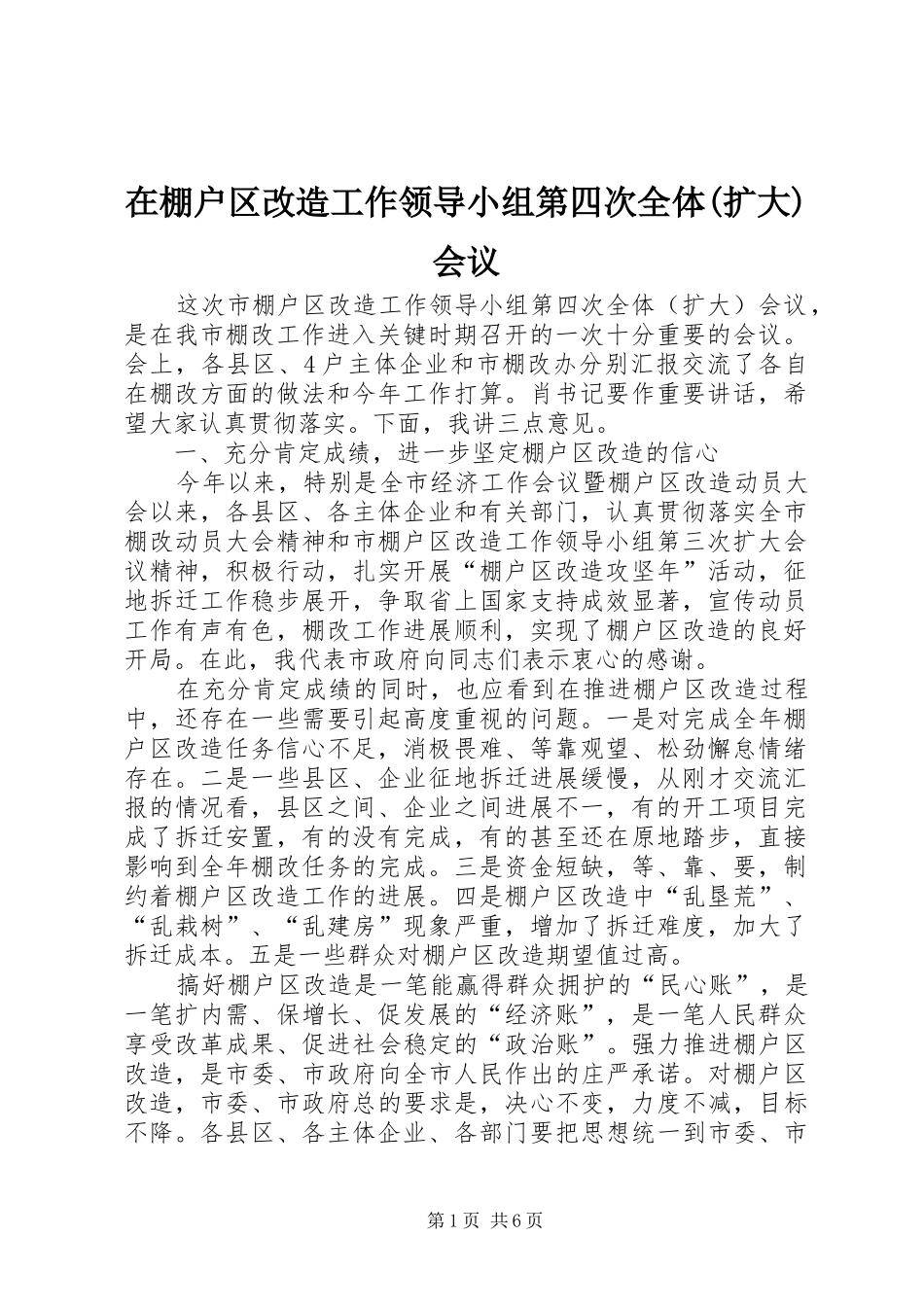 2024年在棚户区改造工作领导小组第四次全体扩大会议_第1页