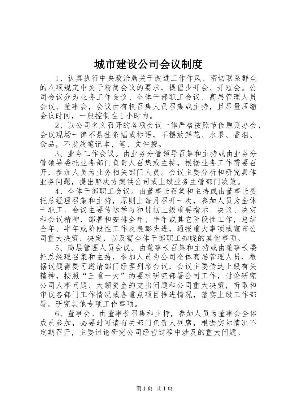 2024年城市建设公司会议制度_第1页