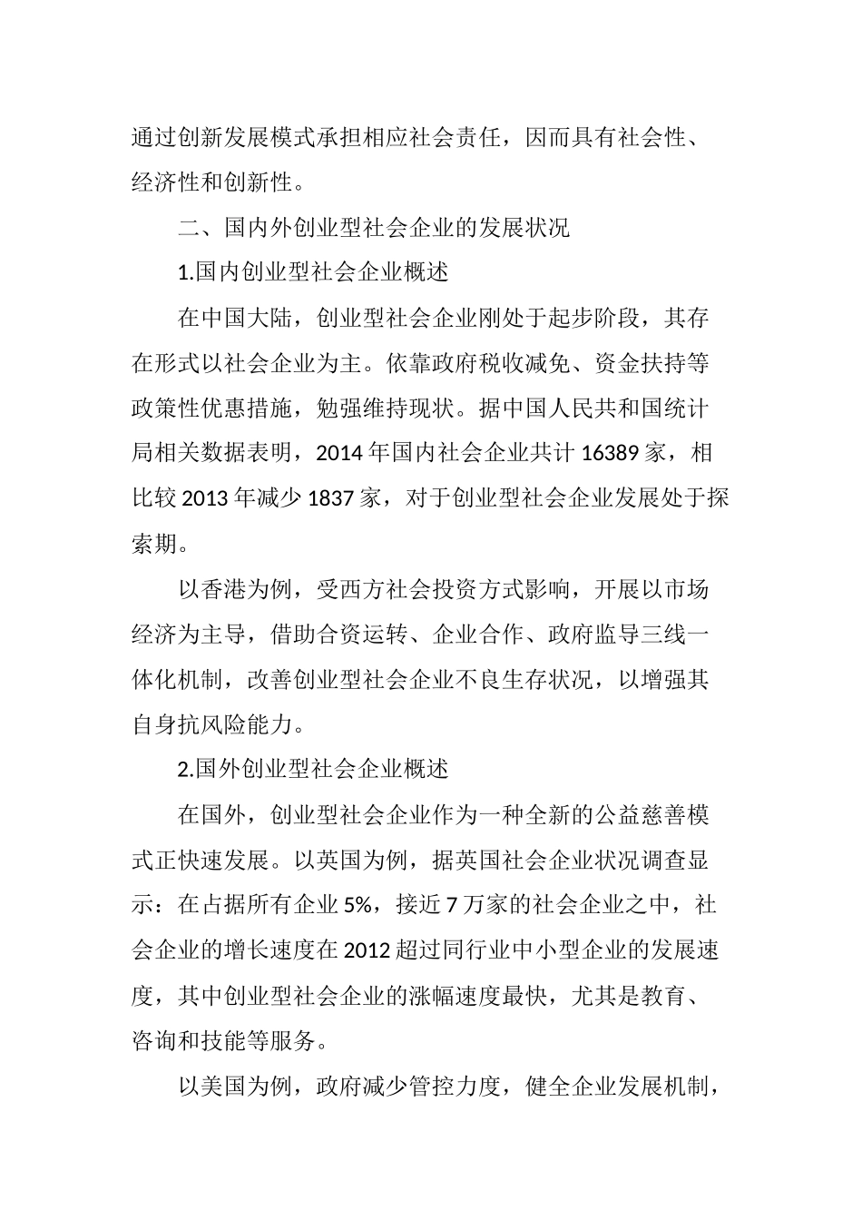 国内外创业型社会企业对比分析_第2页