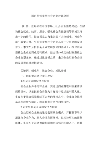 国内外创业型社会企业对比分析