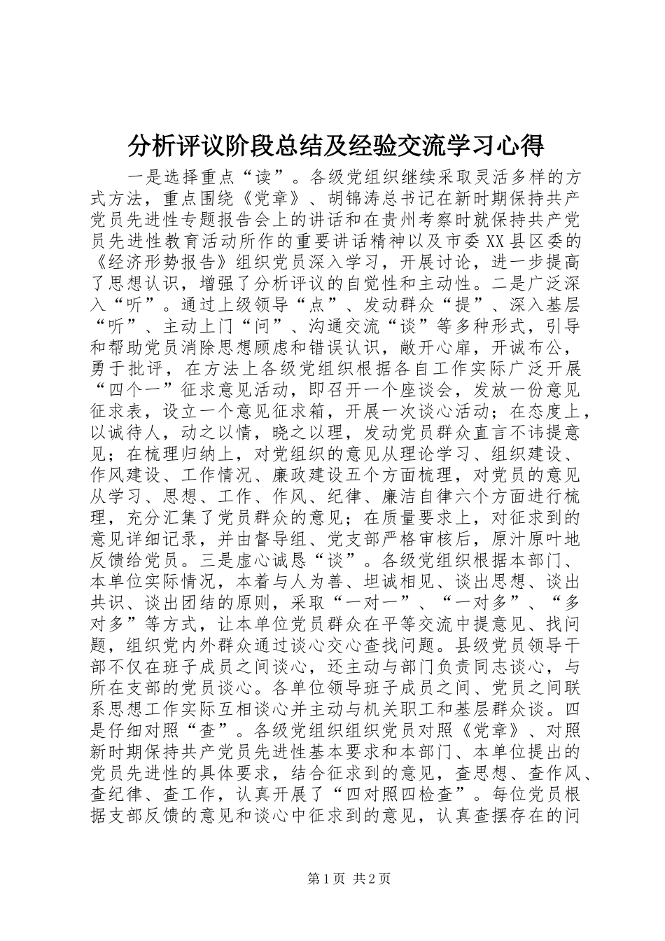2024年分析评议阶段总结及经验交流学习心得_第1页