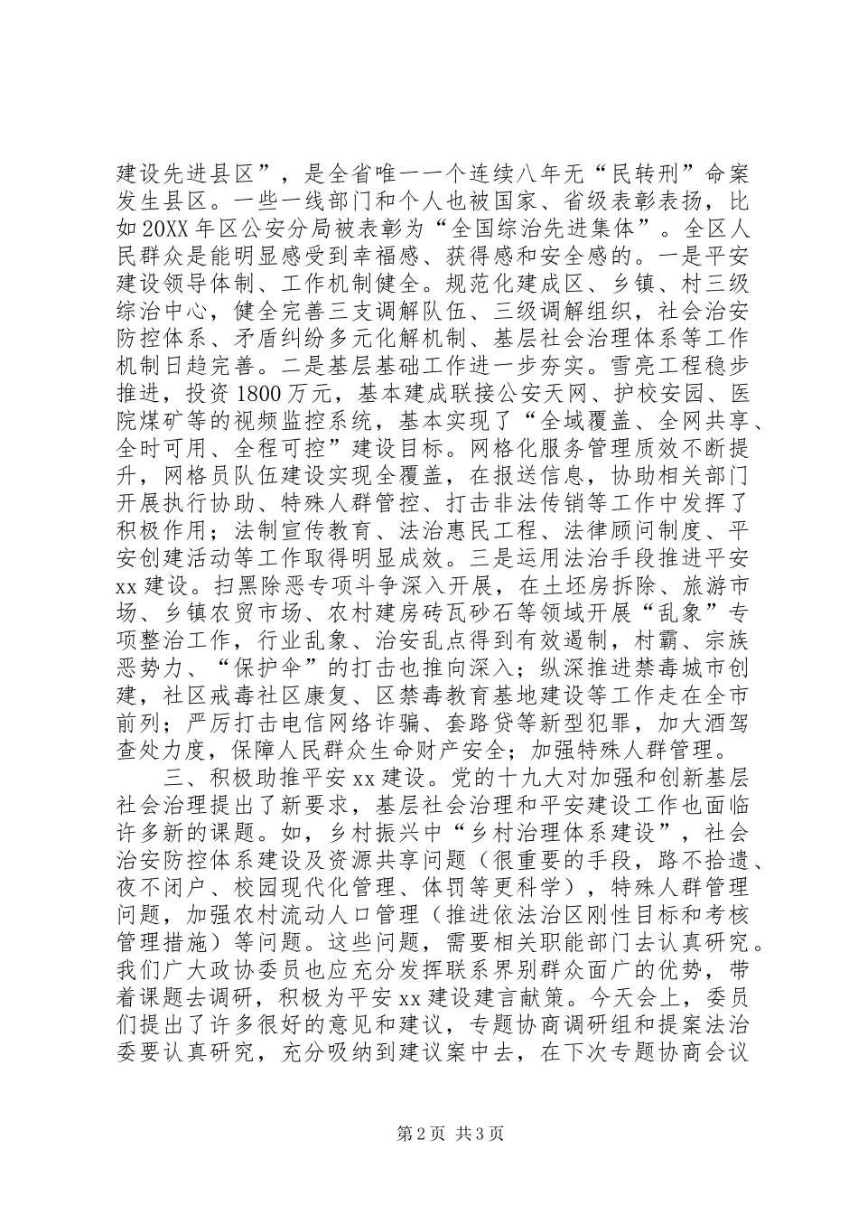 2024年在平安建设视察座谈会上的致辞提纲_第2页