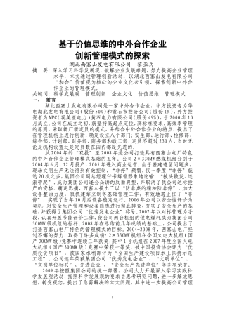 基于价值思维的中外合作企业-创新管理模式的探索(湖北西塞山发电有限公司黎亚兵论文)