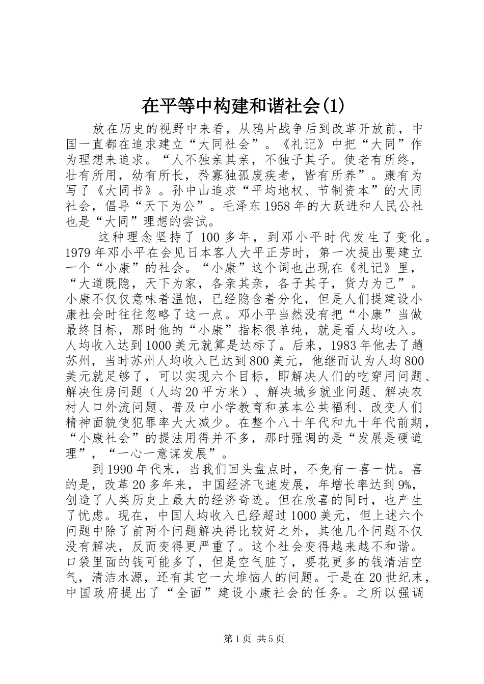 2024年在平等中构建和谐社会_第1页