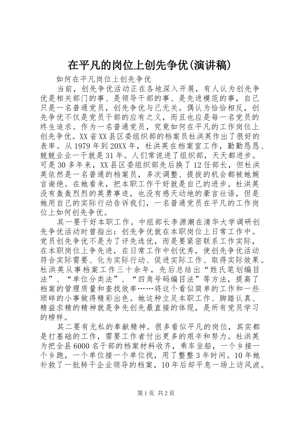 2024年在平凡的岗位上创先争优演讲稿_第1页