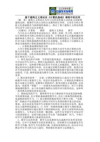 基于建构主义理论在《计算机基础》课程中的应用