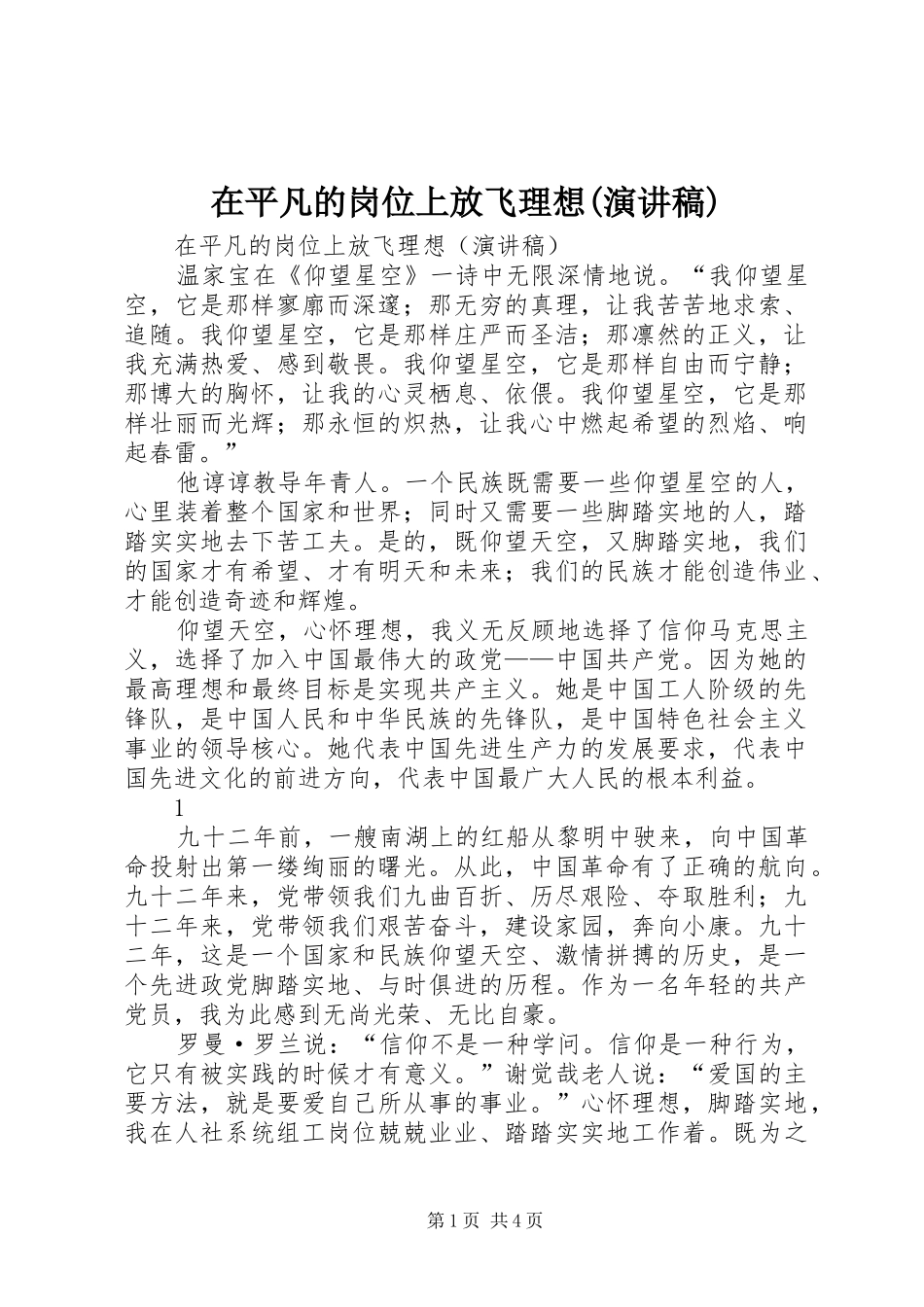 2024年在平凡的岗位上放飞理想演讲稿_第1页