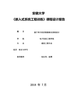 基于单片机的的智能晾衣系统设计