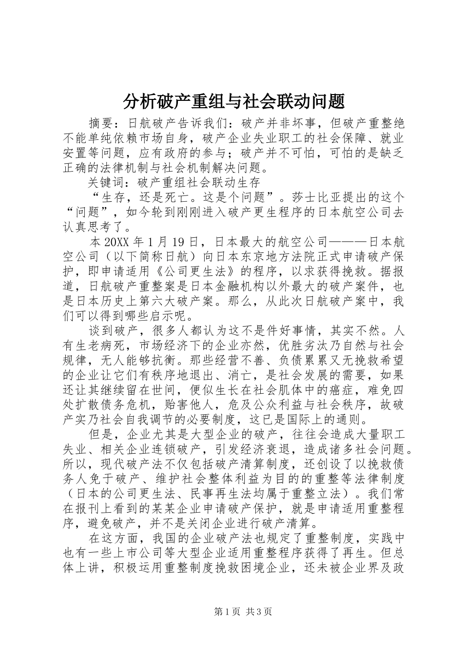 2024年分析破产重组与社会联动问题_第1页