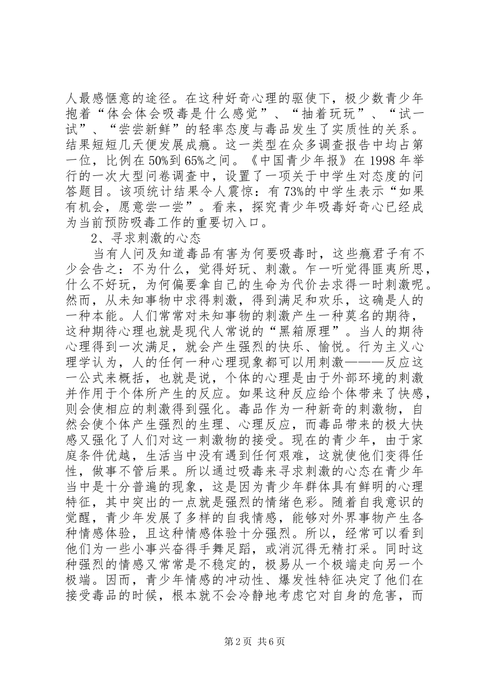 2024年分析青少年的吸毒心态调研报告_第2页