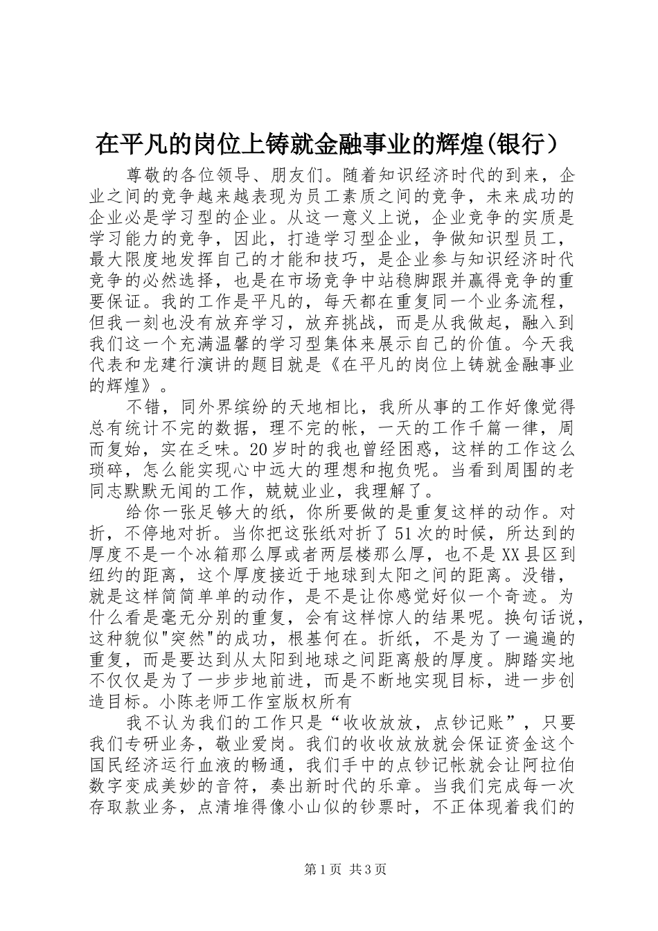 2024年在平凡的岗位上铸就金融事业的辉煌银行_第1页