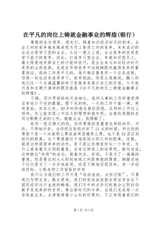 2024年在平凡的岗位上铸就金融事业的辉煌银行