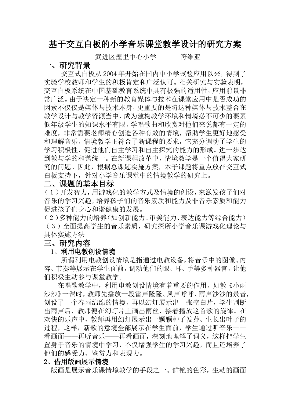 基于交互白板的小学音乐课堂教学设计的研究方案_第1页