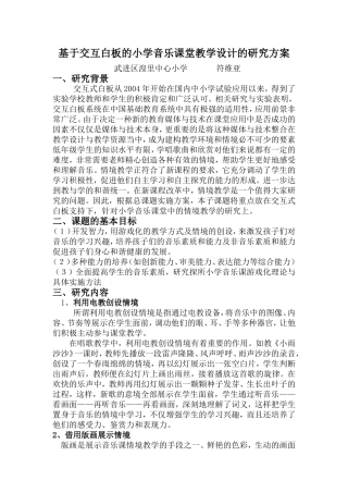 基于交互白板的小学音乐课堂教学设计的研究方案