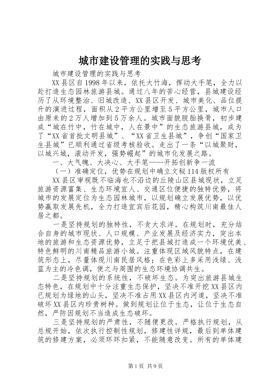 2024年城市建设管理的实践与思考_第1页