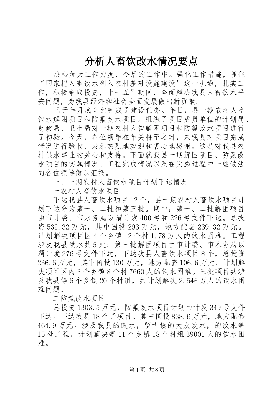 2024年分析人畜饮改水情况要点_第1页