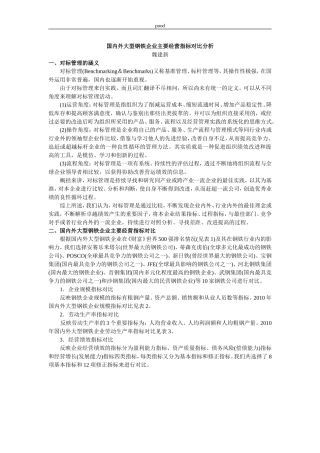 国内外大型钢铁企业主要经营指标对比分析