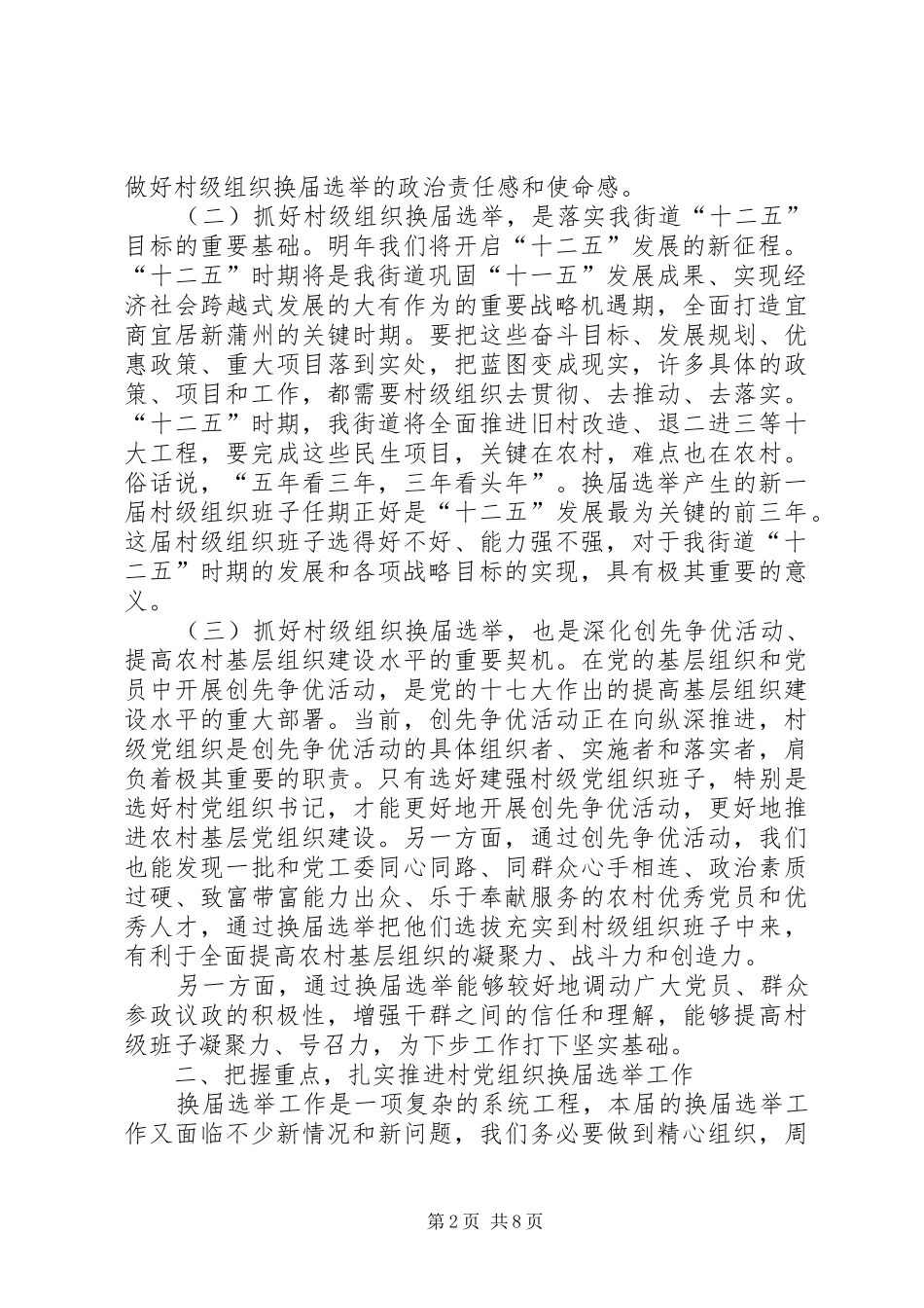 2024年在蒲州街道村级组织换届选举工作动员会议上的致辞_第2页