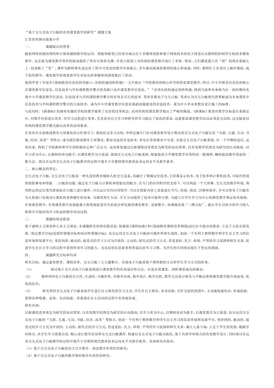 基于交互式电子白板的有效课堂教学的研究(课题)_第1页