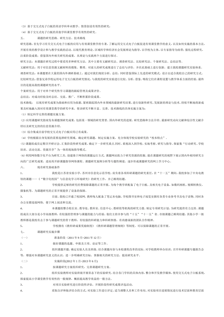 基于交互式电子白板的有效课堂教学的研究(课题)_第2页