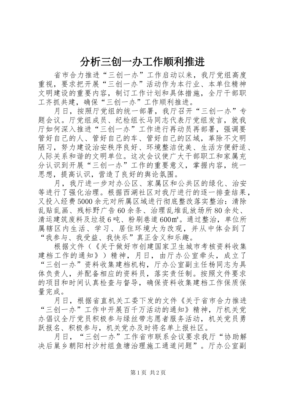 2024年分析三创一办工作顺利推进_第1页