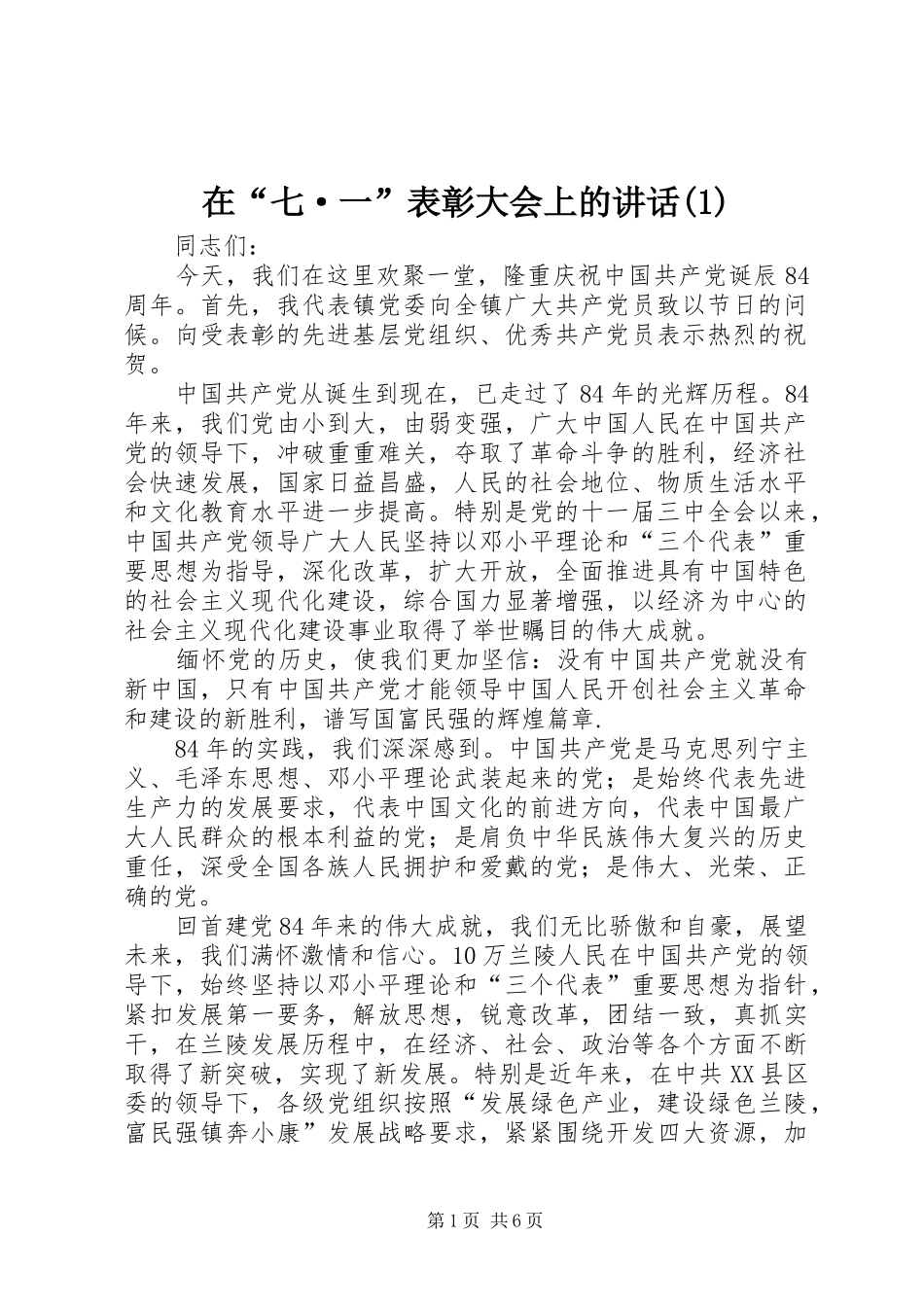 2024年在七·一表彰大会上的致辞_第1页