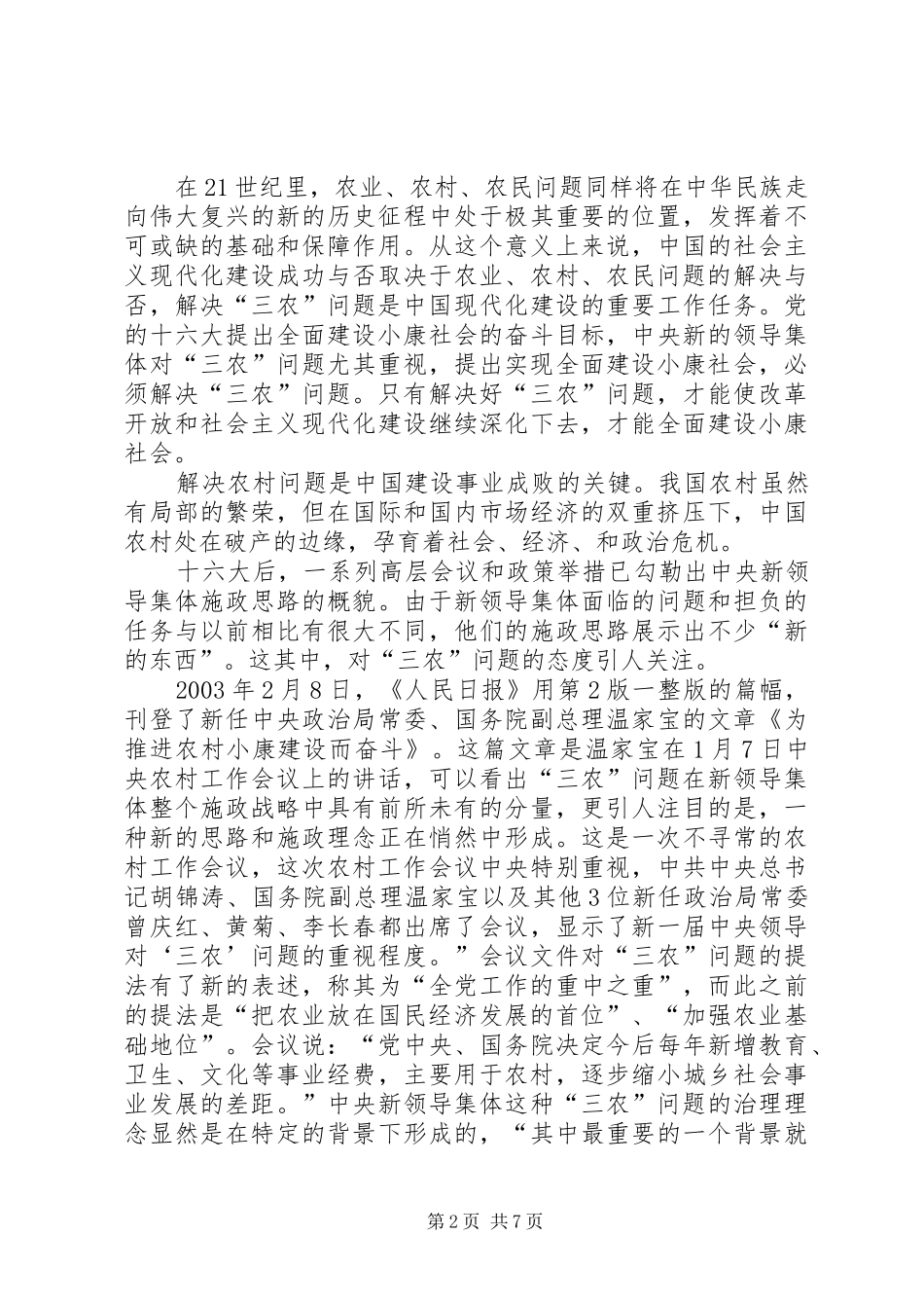 2024年分析三农问题和发展农村经济_第2页