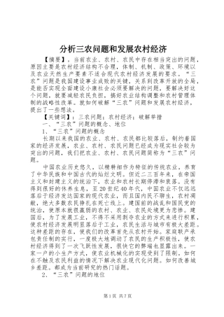 2024年分析三农问题和发展农村经济
