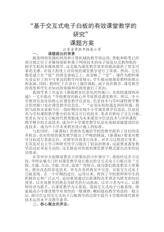 基于交互式电子白板的有效课堂教学的研究