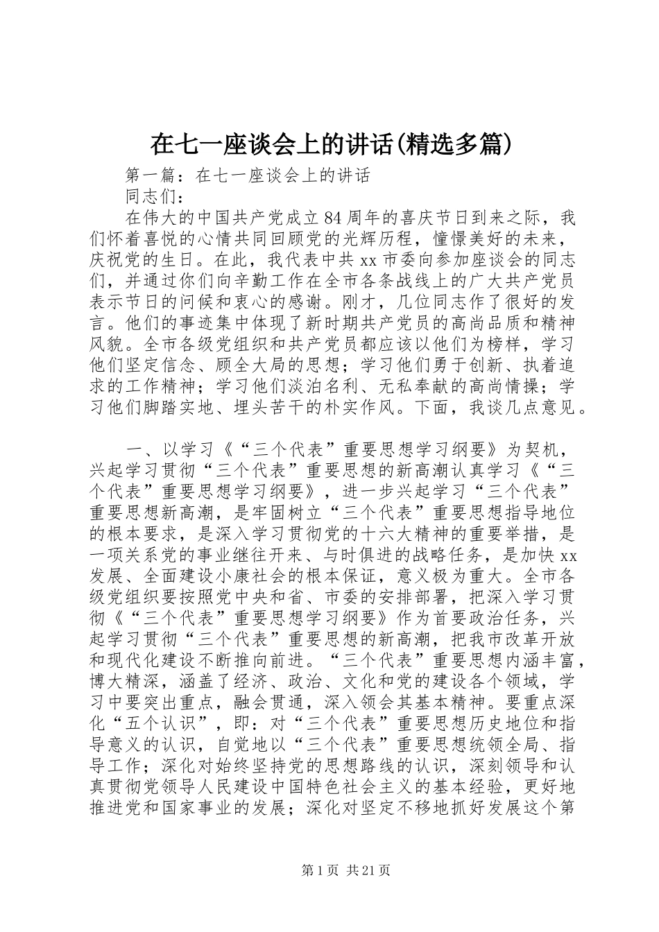 2024年在七一座谈会上的致辞多篇_第1页